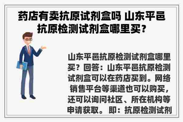 药店有卖抗原试剂盒吗 山东平邑抗原检测试剂盒哪里买？